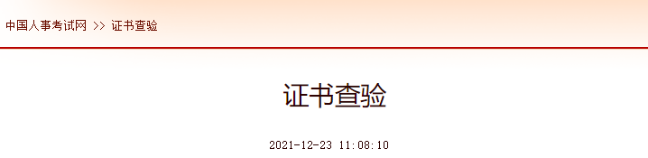 中級注冊安全工程師電子證書查驗操作說明