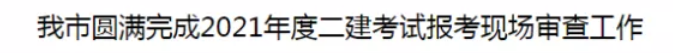 2021山東日照二建報名人數(shù)
