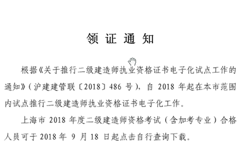 上海二建證書(shū)領(lǐng)取通知