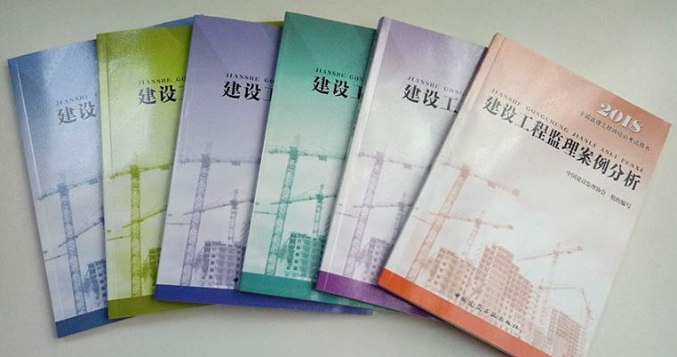2018年監(jiān)理教材