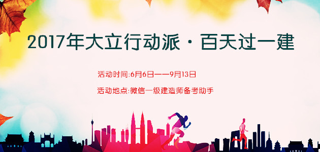 一級(jí)建造師行動(dòng)派