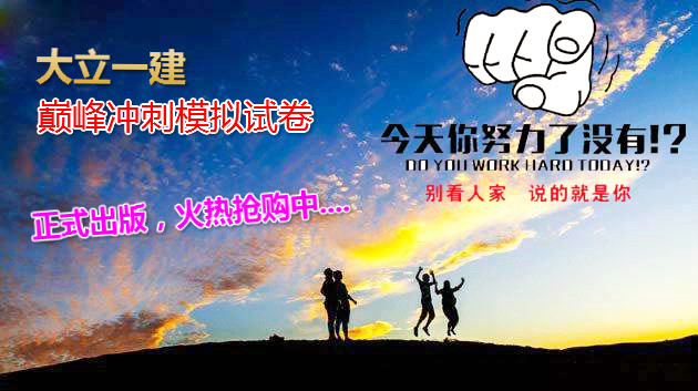 <a href=http://m.changhe-auto.com/ target=_blank class=infotextkey>大立教育</a>一級(jí)建造師模擬試卷