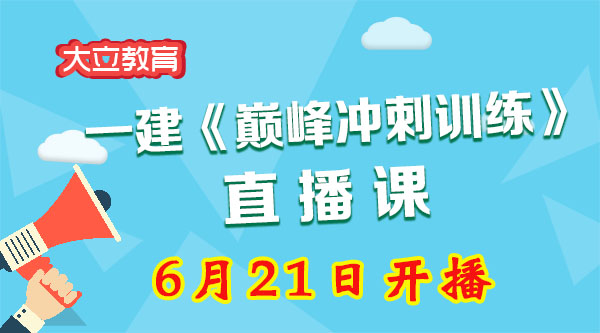<a href=http://m.changhe-auto.com/ target=_blank class=infotextkey>大立教育</a>2017年一級(jí)建造師巔峰沖刺直播課