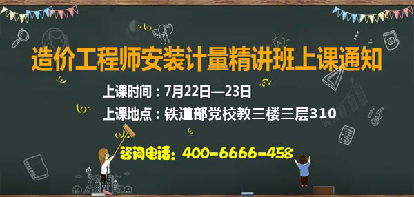 造價工程師安裝計(jì)量精講班上課通知