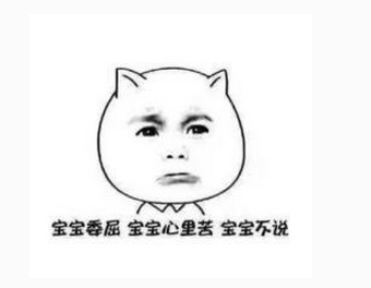 寶寶心里苦，寶寶不說.png