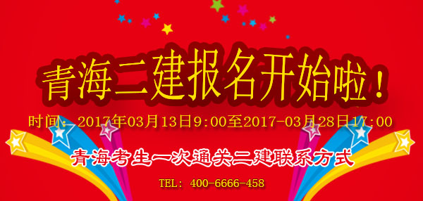 青海二級(jí)建造師報(bào)名