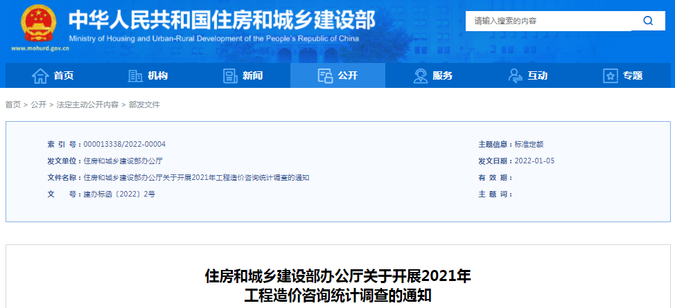 住建部：關(guān)于開(kāi)展2021年工程造價(jià)咨詢統(tǒng)計(jì)調(diào)查的通知