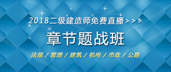 2018年二級建造師考試章節(jié)題戰(zhàn)班.jpg