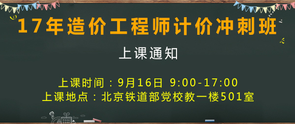 2017年造價(jià)工程師考試計(jì)價(jià)開課通知.jpg