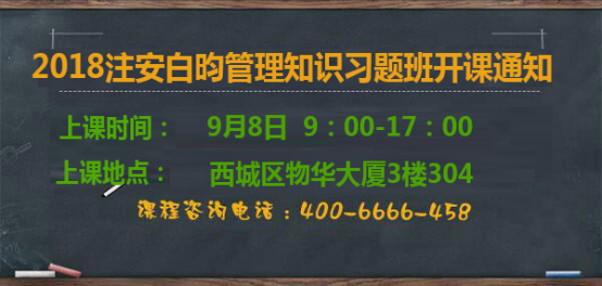 安全工程師白昀管理知識習(xí)題班