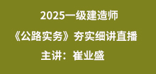 4月一建《公路》夯實(shí)班直播