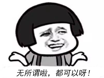 無(wú)所謂呀4.jpg