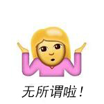 無(wú)所謂1.jpg