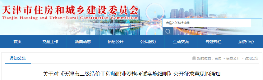 天津2021年《二級(jí)造價(jià)工程師職業(yè)資格考試實(shí)施細(xì)則》公開征求意見的通知