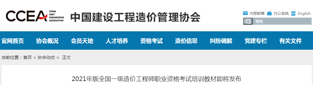 中價(jià)協(xié)：2021年版全國一級(jí)造價(jià)工程師考試教材即將發(fā)布!