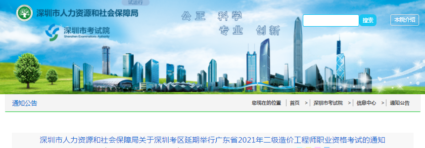 廣東深圳考區(qū)2021年二級造價(jià)工程師職業(yè)資格考試延期舉行
