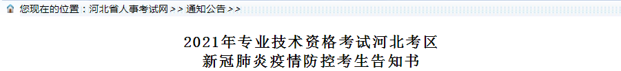 河北2021年一級(jí)造價(jià)工程師考試疫情防控考生告知書(shū)