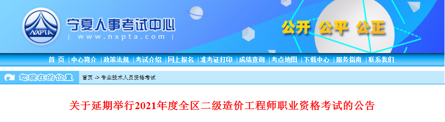 寧夏2021年二級(jí)造價(jià)工程師考試延期舉行！
