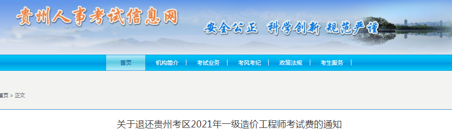 貴州2021年一級(jí)造價(jià)工程師考試費(fèi)退還通知