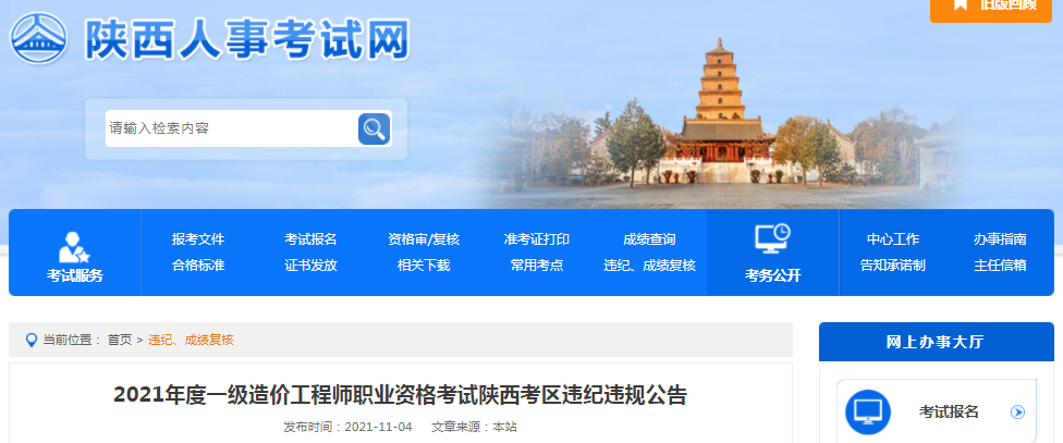 陜西2021年一級造價工程師考試考區(qū)違紀(jì)違規(guī)公告