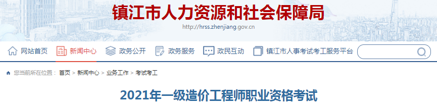 江蘇鎮(zhèn)江2021年一級(jí)造價(jià)工程師考試，參考人數(shù)1837人
