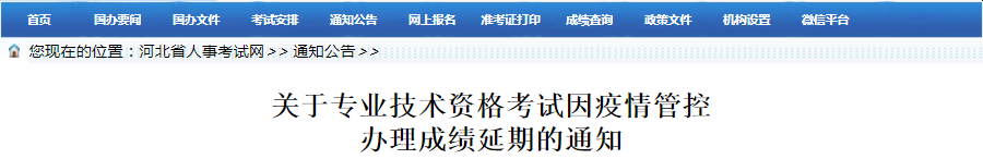 河北2021年一級造價工程師因疫情管控辦理成績延期通知