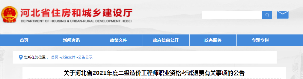 河北2021年二級(jí)造價(jià)工程師考試退費(fèi)有關(guān)事項(xiàng)公告