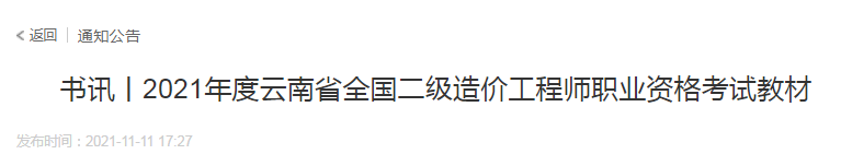 云南2021年二級(jí)造價(jià)工程師實(shí)務(wù)考試教材己正式發(fā)行！