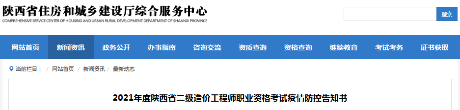 陜西2021年二級(jí)造價(jià)工程師考試疫情防控告知書(shū)