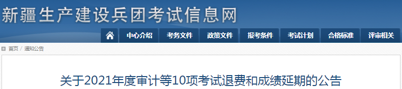 新疆兵團(tuán)2021年一級(jí)造價(jià)工程師考試退費(fèi)和成績延期公告