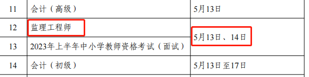 23監(jiān)理考試時(shí)間.png