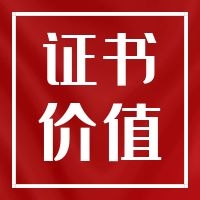 二級造價工程師發(fā)展前景如何？證書含金量高嗎？