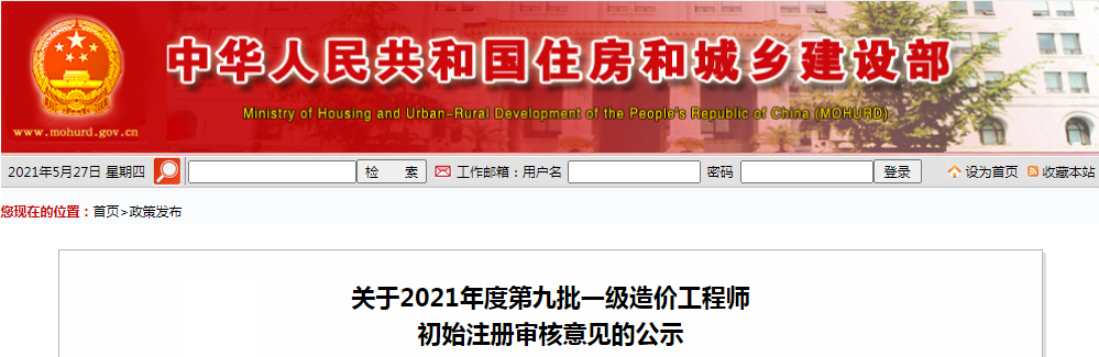 住建部公示2021年第九批一級造價工程師初始注冊人員名單
