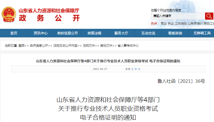 山東推行一級造價工程師考試電子合格證明的通知