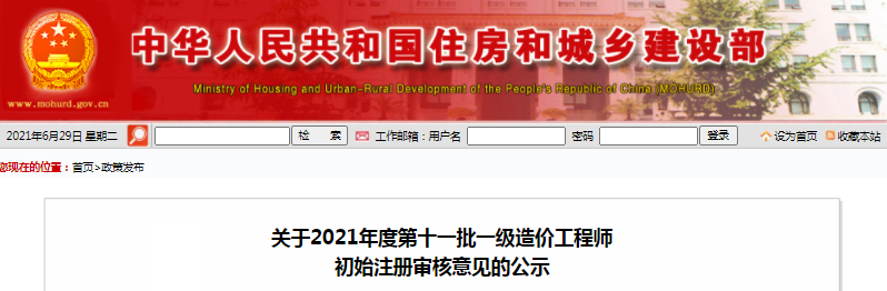 全國(guó)2021年第11批一級(jí)造價(jià)工程師初始注冊(cè)人員名單