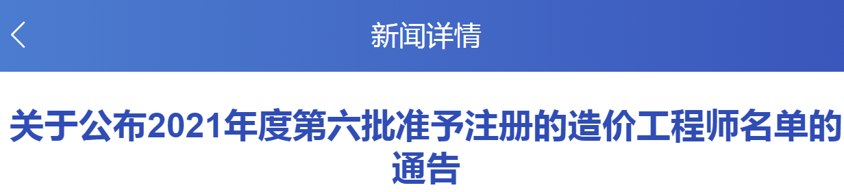全國2021年第六批準(zhǔn)予注冊造價(jià)工程師名單通告
