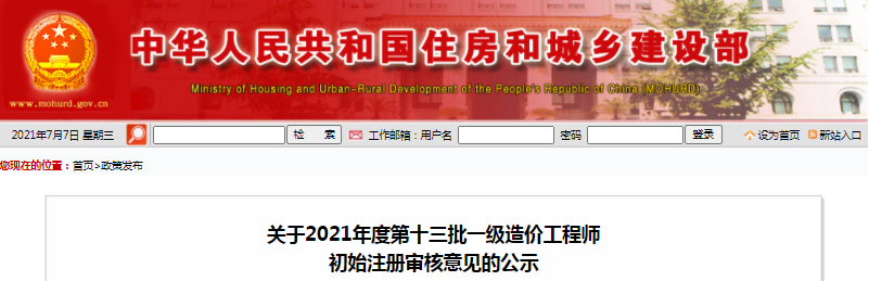 全國(guó)2021年第13批一級(jí)造價(jià)師初始注冊(cè)人員名單公示