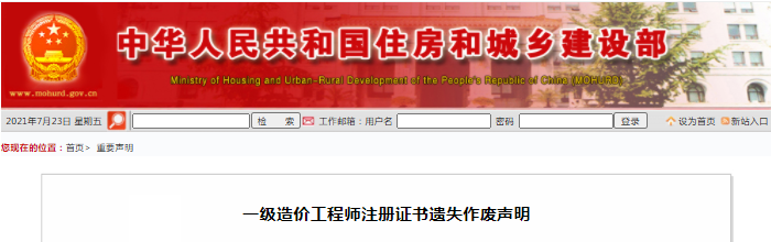 住建部2021年一級(jí)造價(jià)工程師注冊(cè)證書遺失作廢聲明（共68人）