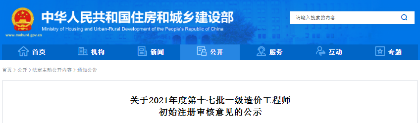 全國2021第17批一級造價(jià)工程師初始注冊人員名單公示