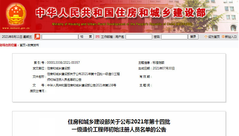 全國2021第14批一級(jí)造價(jià)工程師初始注冊(cè)人員名單公示