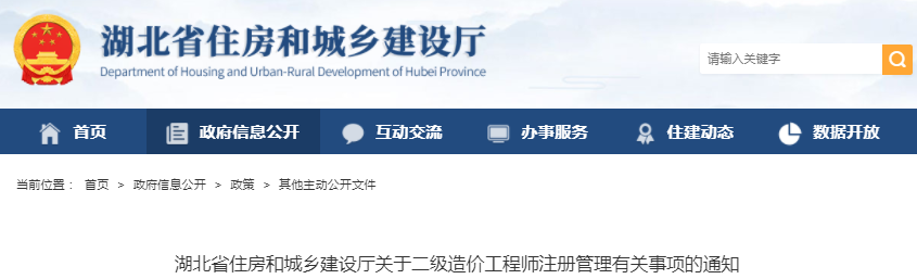 湖北二級(jí)造價(jià)工程師注冊(cè)管理有關(guān)事項(xiàng)的通知
