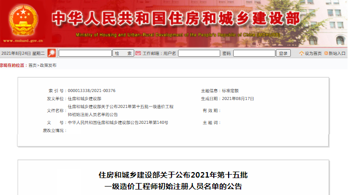 全國2021第15批一級造價工程師初始注冊人員名單公示