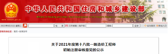 全國2021年第18批一級造價工程師初始注冊人員名單公示