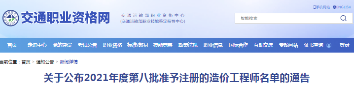 全國(guó)2021年第八批準(zhǔn)予注冊(cè)的造價(jià)工程師名單的通告