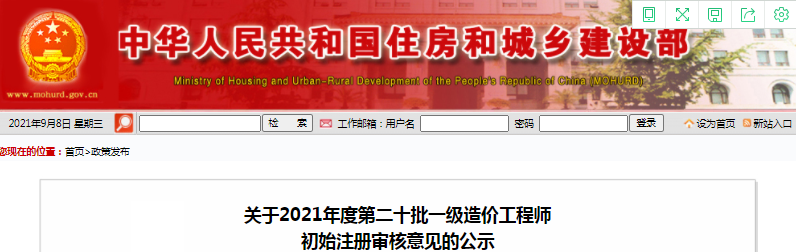 全國(guó)2021第20批一級(jí)造價(jià)工程師初始注冊(cè)人員名單公示