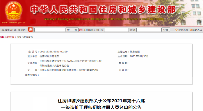 全國2021年第16批一級造價工程師初始注冊人員名單公示