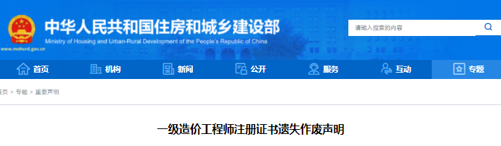 住建部2021年一級(jí)造價(jià)工程師注冊(cè)證書(shū)遺失作廢聲明
