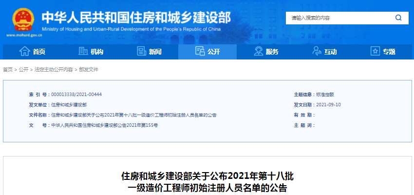 全國(guó)2021年第18批一級(jí)造價(jià)工程師初始注冊(cè)人員名單公示