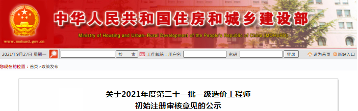 住建部2021年第21批一級造價(jià)工程師初始注冊審核意見公示