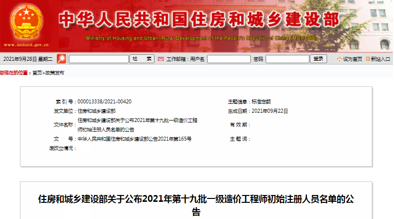 全國2021年第19批一級造價工程師初始注冊人員名單公示